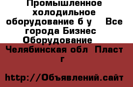 Промышленное холодильное оборудование б.у. - Все города Бизнес » Оборудование   . Челябинская обл.,Пласт г.